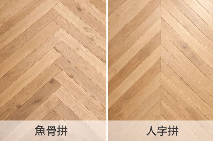 魚骨拼 vs 人字拼木地板怎麼選？風格差異與空間效果一次看懂